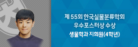 생물학과 지희원 학생, 제 55회 한국실물분류학회 우수포스터상 수상의 사진