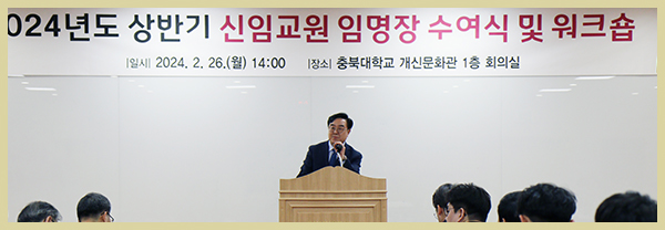 충북대와 개신의 꿈을 빛낼 교원 여러분 환영합니다!의 사진