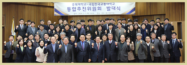 충북대-국립한국교통대, 혁신 극대화 위한 통합 본격 추진!의 사진