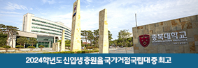 2024학년도 신입생 충원율 국가거점국립대 중 최고의 사진