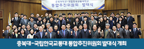 충북대-국립한국교통대 통합추진위원회 발대식 개최의 사진